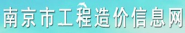 南京市工程造价信息网