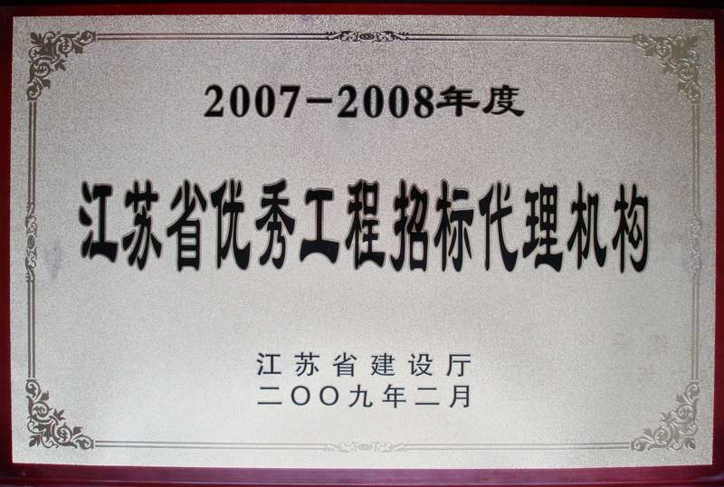 2007-2008年度省优秀招标代理机构