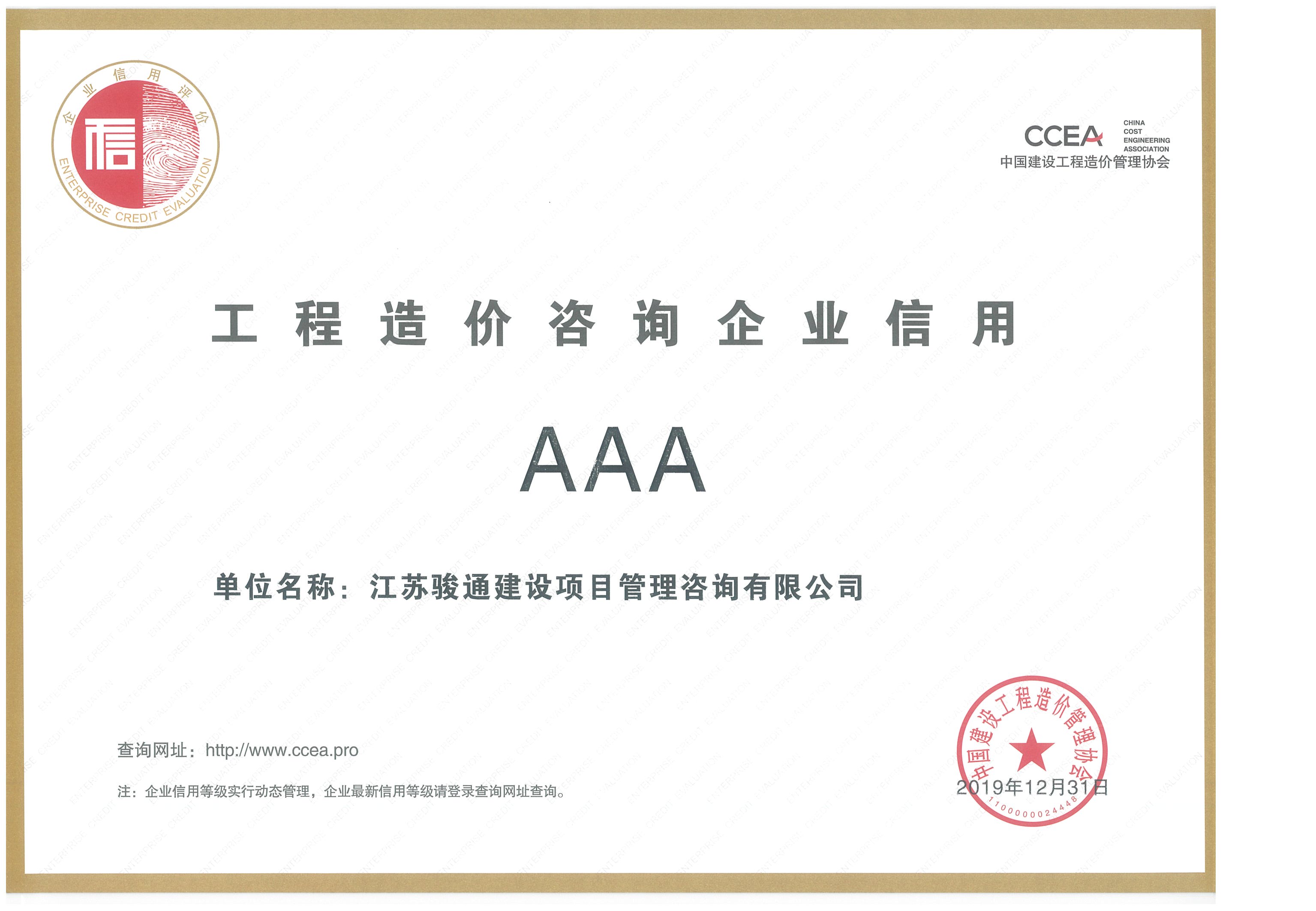 中价协信用评级AAA证书